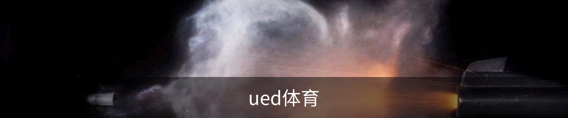 ued体育